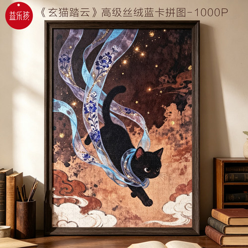 益乐孩高级国风拼图玄猫踏云