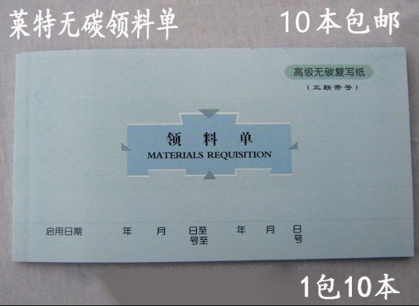 莱特5501领料单 无碳复写领料申请单 48k横式三联带号牛皮纸封面