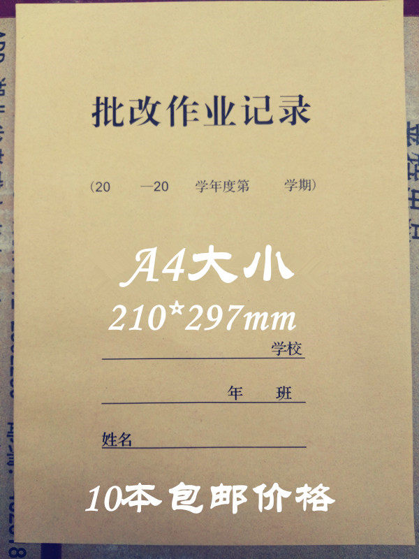 a4牛皮纸封面作业批改手册 老师批改作业记录本 教师作业批改记录