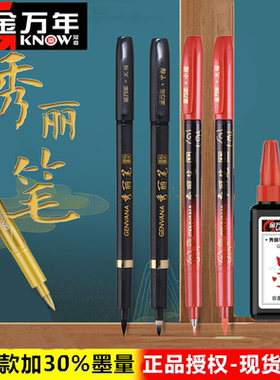 金万年黑红色可加墨水大极细小楷秀丽笔美术专用软头书法练字毛笔