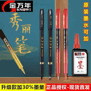 金万年黑红色可加墨水大极细小楷秀丽笔美术专用软头书法练字毛笔
