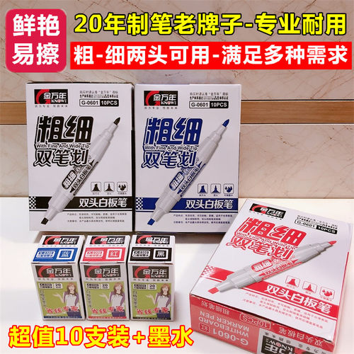 金万年可加墨水双头粗细教师用白板笔儿童彩色可擦水性笔红蓝黑色