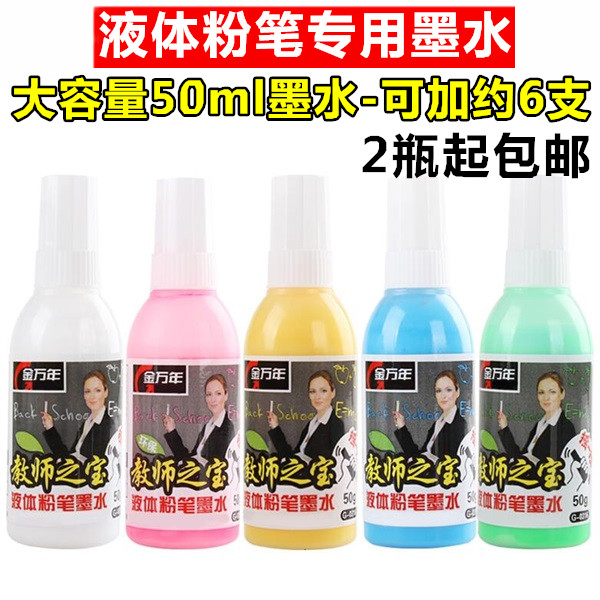 金万年彩色液体粉笔墨水教师专用无尘白色补充液50ML黑板绿板白板