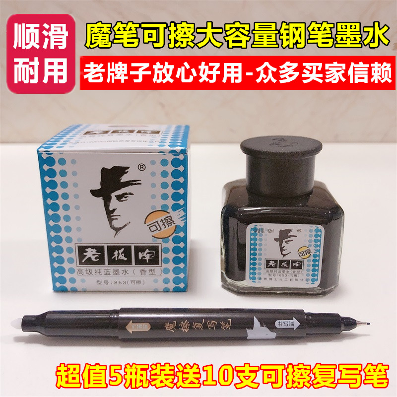 大瓶装老板牌香型可擦写钢笔墨水