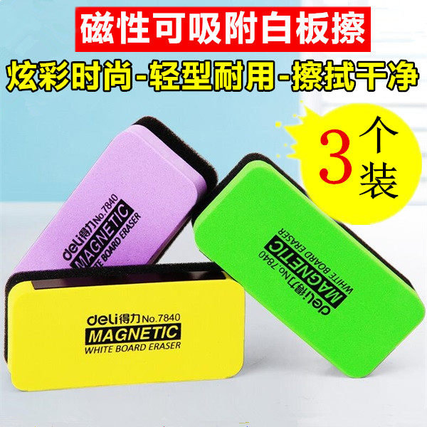 3个装得力7840白板擦磁性板擦吸附擦白板笔画板粉笔黑板绿板板擦