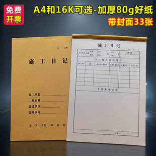 A4大号加厚16K开施工日记本建筑工地程工作建设监理日志记录本子