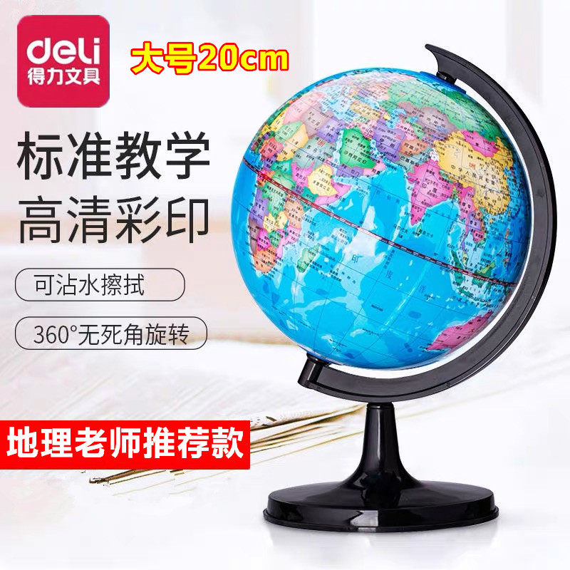 得力文具3033初中小学生儿童教学版大号地球仪学习用的特大号20cm