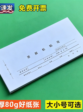 高品质加厚粘贴单，质量更好