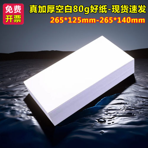 265*125mm加厚80g空白电脑记账凭证265×140财务会计专用打印白纸