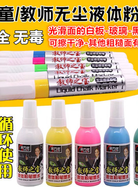 金万年可擦无尘彩色液体粉笔黑板绿板可加墨水白色可擦白板专用笔