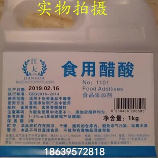 食用醋酸食品级冰醋酸冰yi酸勾兑白醋酸味调节剂食品醋精商用1kg