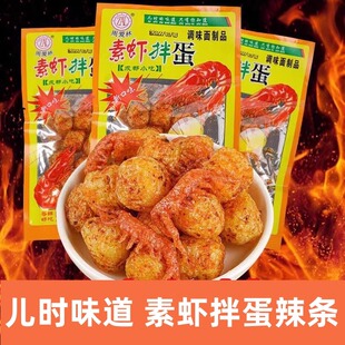 周爱林素虾拌蛋辣条麻辣8090后儿时校园怀旧解馋小零食休闲小食品