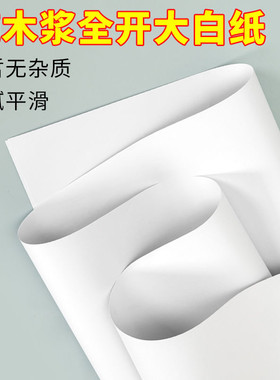 大白纸儿童绘画白纸全开书写办公白纸草稿糊墙用白纸