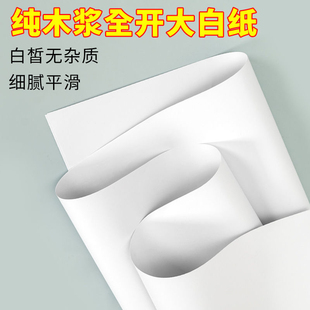大白纸儿童绘画白纸全开书写办公白纸草稿糊墙用白纸
