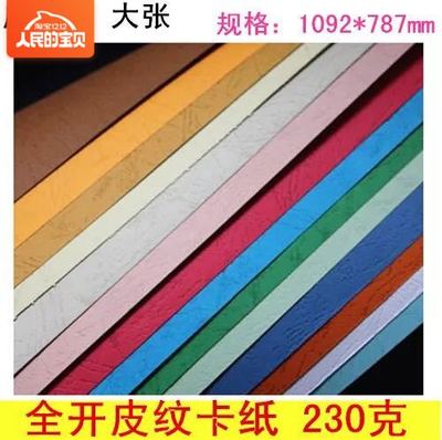 230克全开彩色皮纹卡纸花纹大张书本封面装订大尺寸装订合同文件
