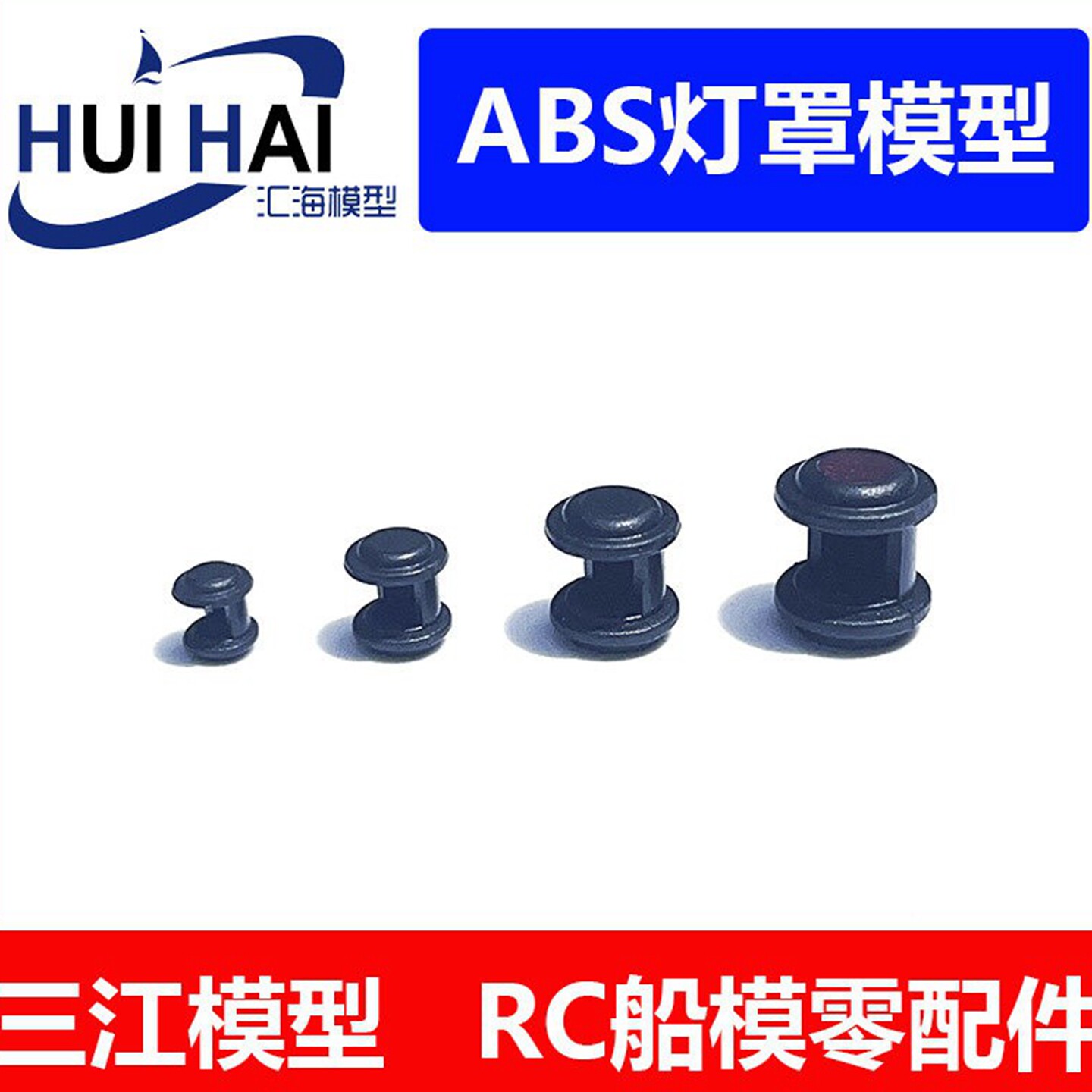 三江模型黑色灯杯座模型船用图片