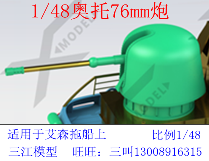 三江模型1/48比例奥托76mm舰炮军舰模型船模配件材质光敏树脂