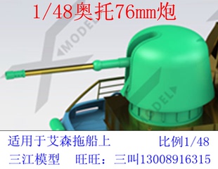 三江模型1/48比例奥托76mm舰炮军舰模型船模配件材质光敏树脂
