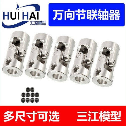 三江模型金属万向节联轴器