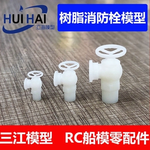 三江遥控RC仿真船模型配件 白色树脂消防栓模型 需自行上色