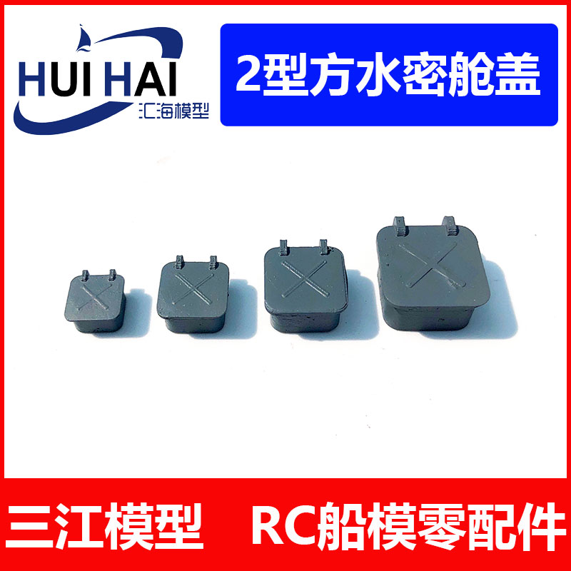 三江模型02型-方形舱盖模型船用