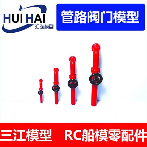 三江汇海模型船用管路阀门配件