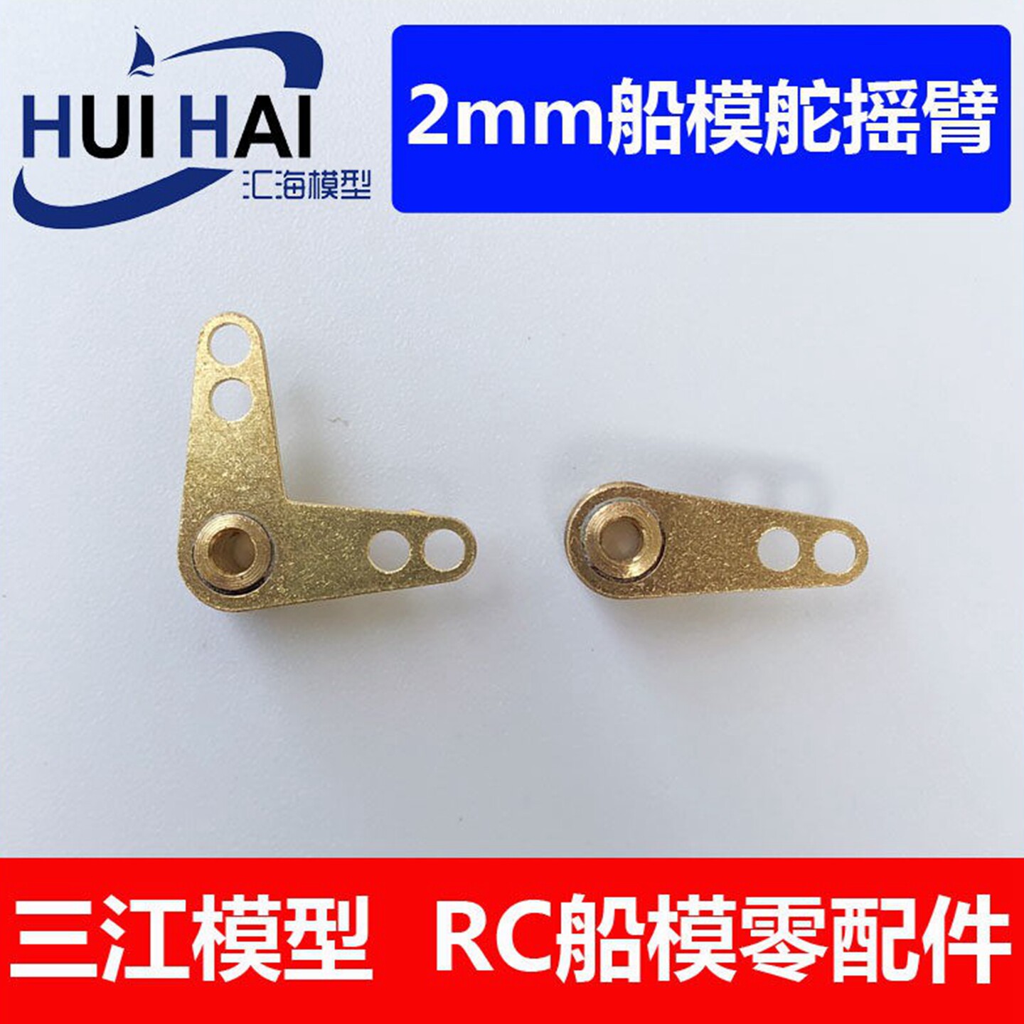 三江模型方向舵摇臂RC船模配件图片
