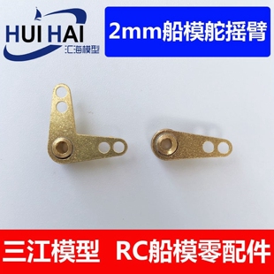 三江汇海 遥控模型船2孔金属摇臂L臂单臂摆臂 塑拼静改动船模配件