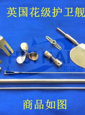 三江模型德国 REVELL 05112 1/72 英国花级护卫舰 手工船模 配件