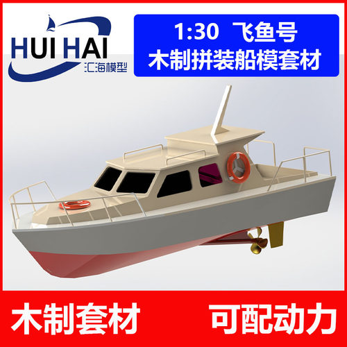 三江汇海飞鱼号套材模型船