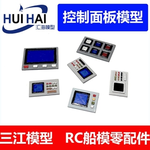 三江汇海模型船模用内饰装饰品控制面板类配件RC制作零件