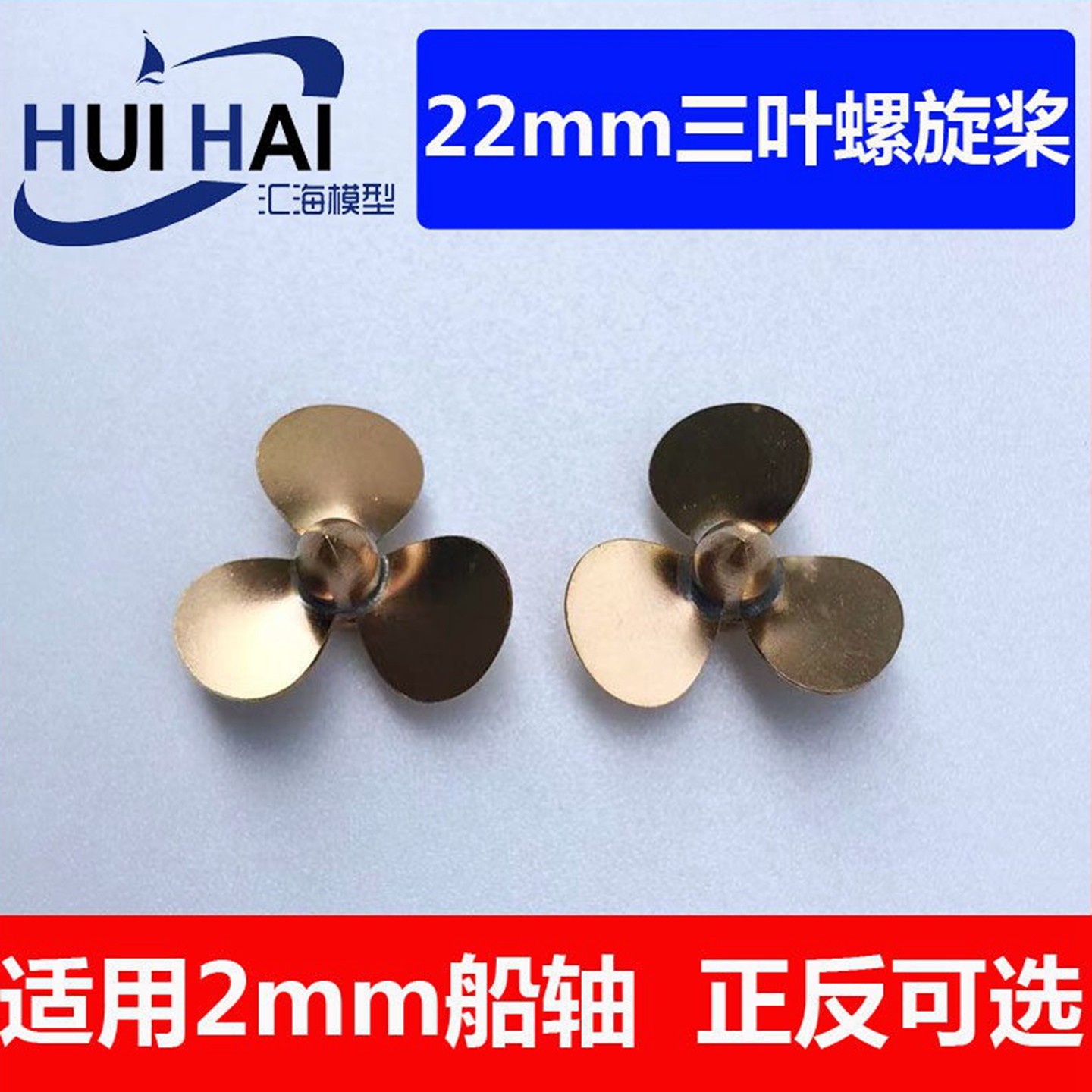汇海模型RC船模配件22mm三叶桨图片