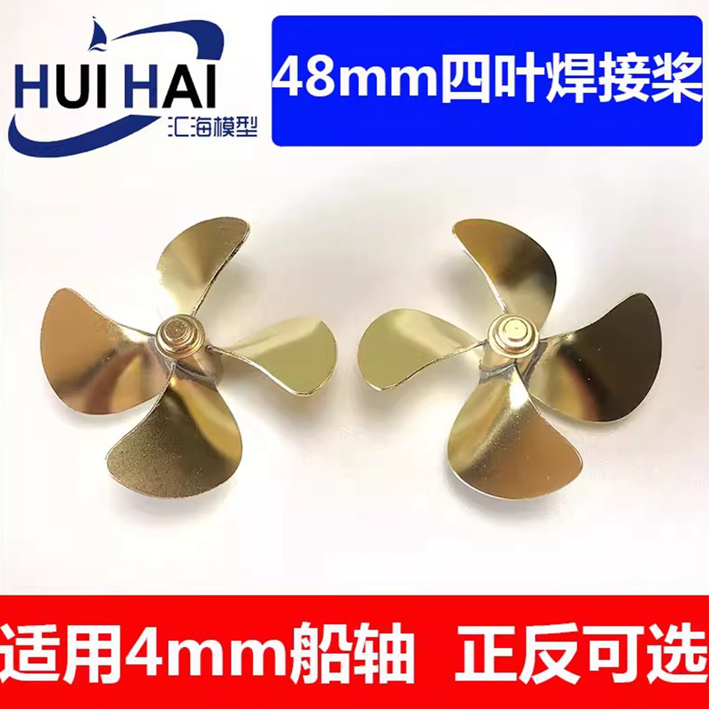48mm四叶黄铜船模用螺旋桨