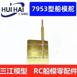 RC防水新款上市铜制船舵平板民用船模型用7953铜舵遥控模型船配件