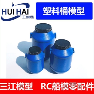 三江汇海 模型船用配件 塑料桶 水桶 工业用桶模型 仿真模型摆件
