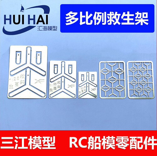 模型救生圈挂架黄铜蚀刻