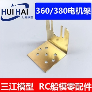 365 机架 380有刷电机安装 固定架 仿真船模配件遥控船模用 架 360