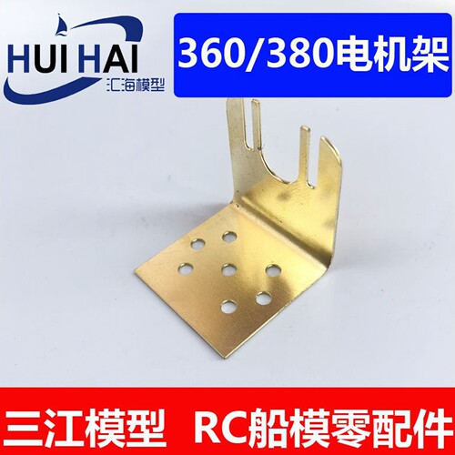 三江模型380电机架RC仿真船模