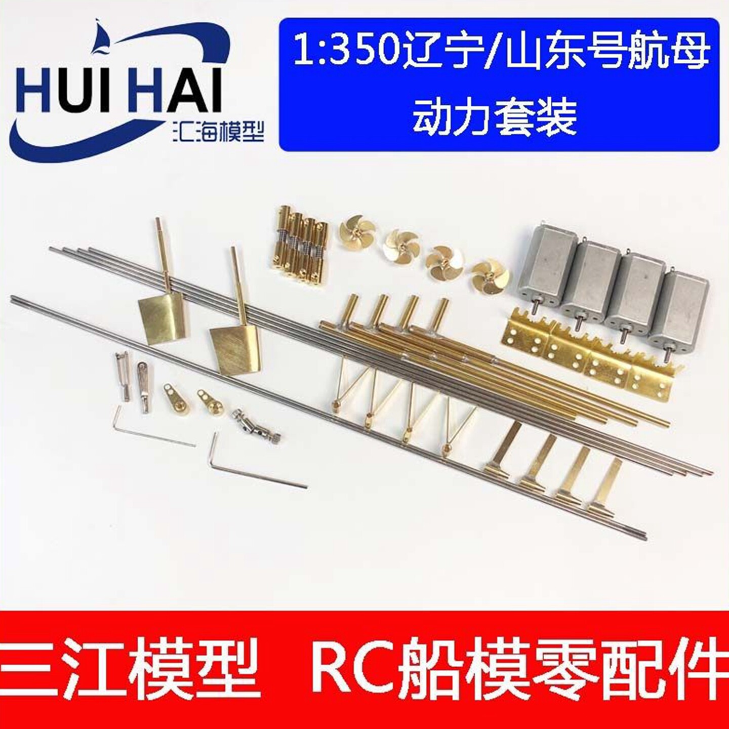 三江模型辽宁号航空母舰RC配件