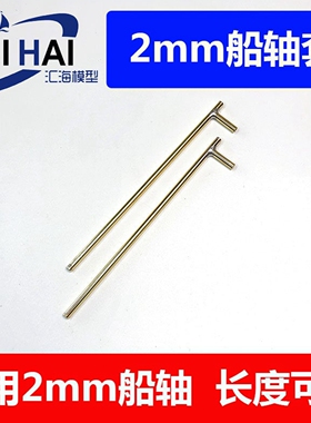 遥控船模配件2mm仿真船模用42B型轴套外4mm 200塑拼船模350改造用