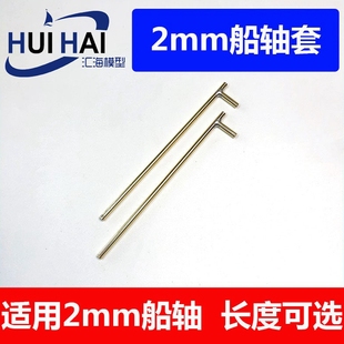 遥控船模配件2mm仿真船模用42B型轴套外4mm 200塑拼船模350改造用