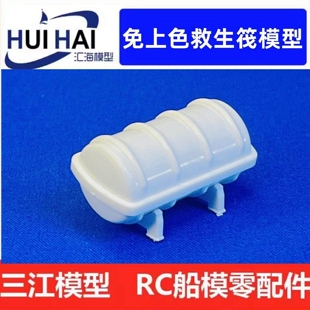 救生筏 免上色 救生舱  救生设备 船用配件 模型装配件 三江模型