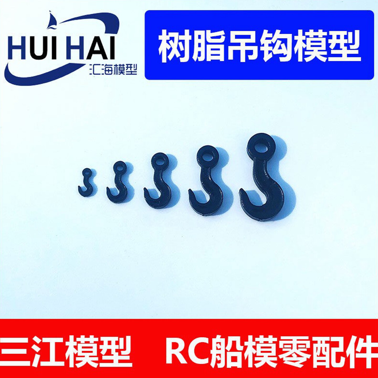 三江模型/船用吊钩钩子/模型配件图片