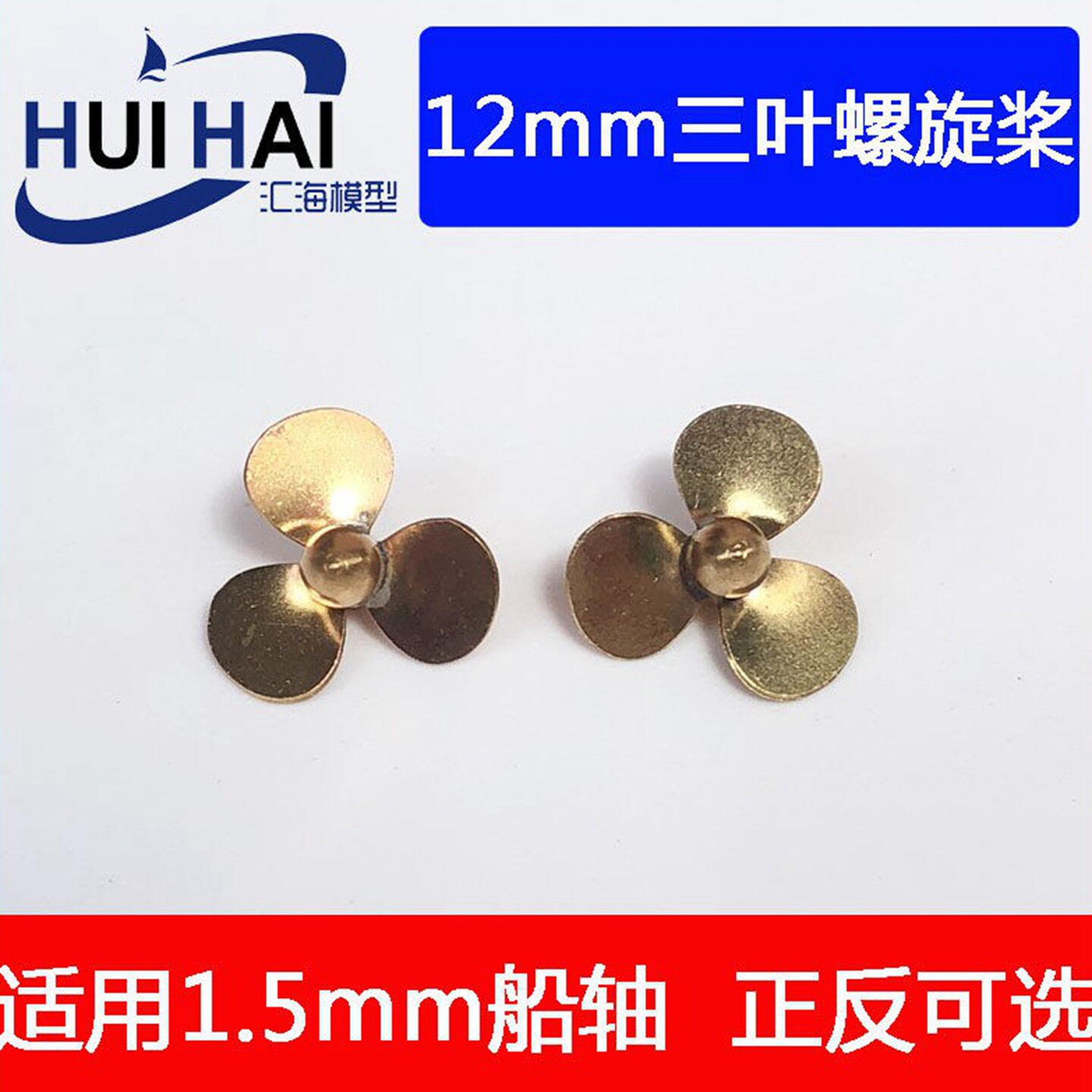 12mm铜制船模型用三叶螺旋桨内孔1.5mm遥控仿真船模配件 三江模型