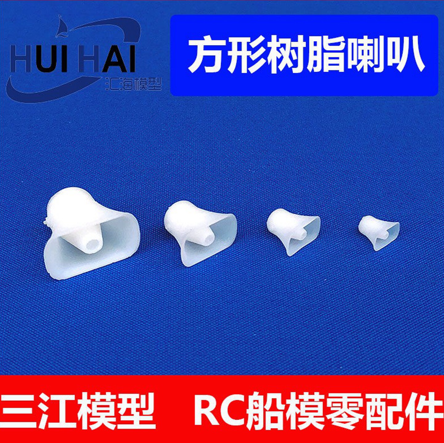 三江/树脂长方形喇叭/船模配件