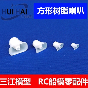三江汇海 树脂拼装模型 长方形喇叭 遥控仿真航海模型船配件