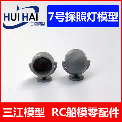 探照灯7*9MM仿真航海船模配件