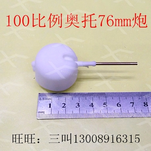 三江模型100比例奥托 梅莱拉76mm舰炮模型遥控仿真船模配件