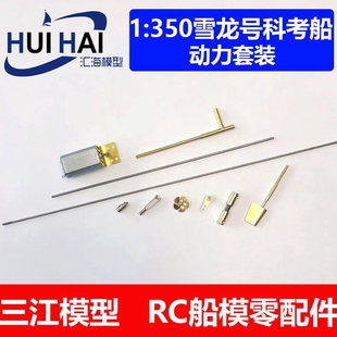 1/350 雪龙号极地破冰船远望号盐城号动力套件遥控仿真船模型改件