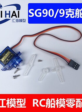 辉盛9克舵机科技制作船模型用